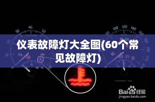 仪表故障灯大全图(60个常见故障灯) 仪表故障灯大全图(60个常见故障灯)