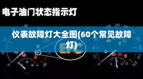 仪表故障灯大全图(60个常见故障灯) 仪表故障灯大全图(60个常见故障灯)