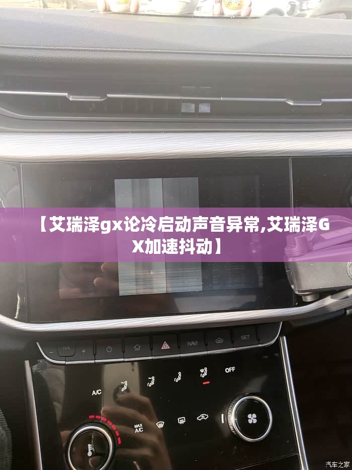【艾瑞泽gx论冷启动声音异常,艾瑞泽GX加速抖动】 【艾瑞泽gx论冷启动声音异常,艾瑞泽GX加速抖动】