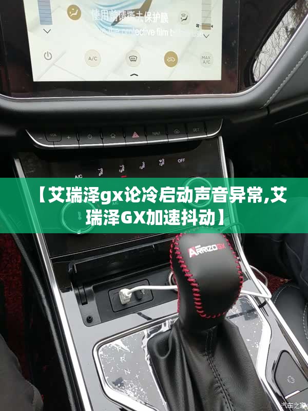 【艾瑞泽gx论冷启动声音异常,艾瑞泽GX加速抖动】 【艾瑞泽gx论冷启动声音异常,艾瑞泽GX加速抖动】