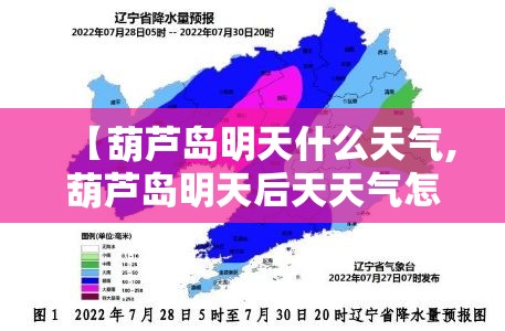 【葫芦岛明天什么天气,葫芦岛明天后天天气怎样啊】 【葫芦岛明天什么天气,葫芦岛明天后天天气怎样啊】