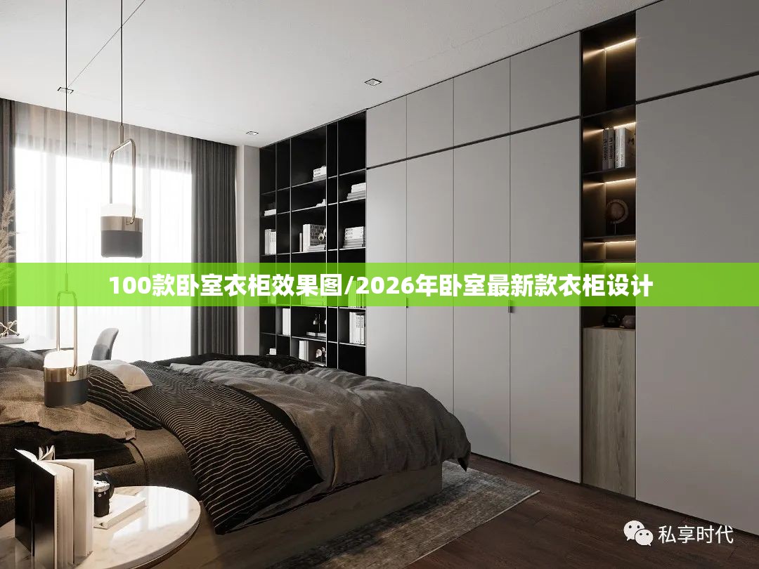 100款卧室衣柜效果图/2026年卧室最新款衣柜设计