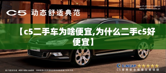 【c5二手车为啥便宜,为什么二手c5好便宜】 【c5二手车为啥便宜,为什么二手c5好便宜】