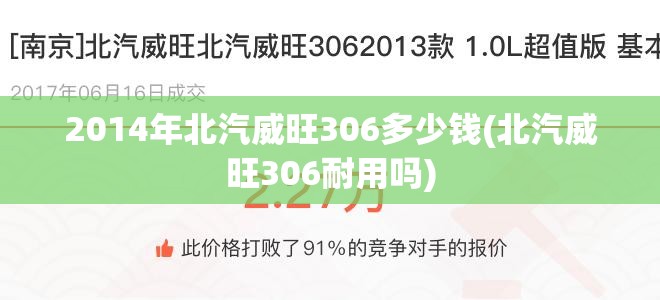 2014年北汽威旺306多少钱(北汽威旺306耐用吗) 2014年北汽威旺306多少钱(北汽威旺306耐用吗)