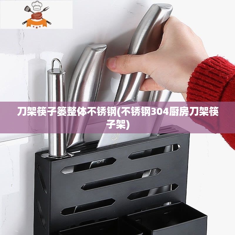 刀架筷子篓整体不锈钢(不锈钢304厨房刀架筷子架) 刀架筷子篓整体不锈钢(不锈钢304厨房刀架筷子架)