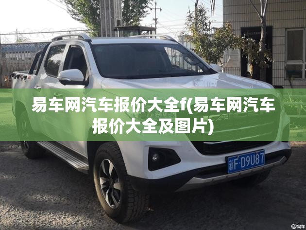 易车网汽车报价大全f(易车网汽车报价大全及图片)