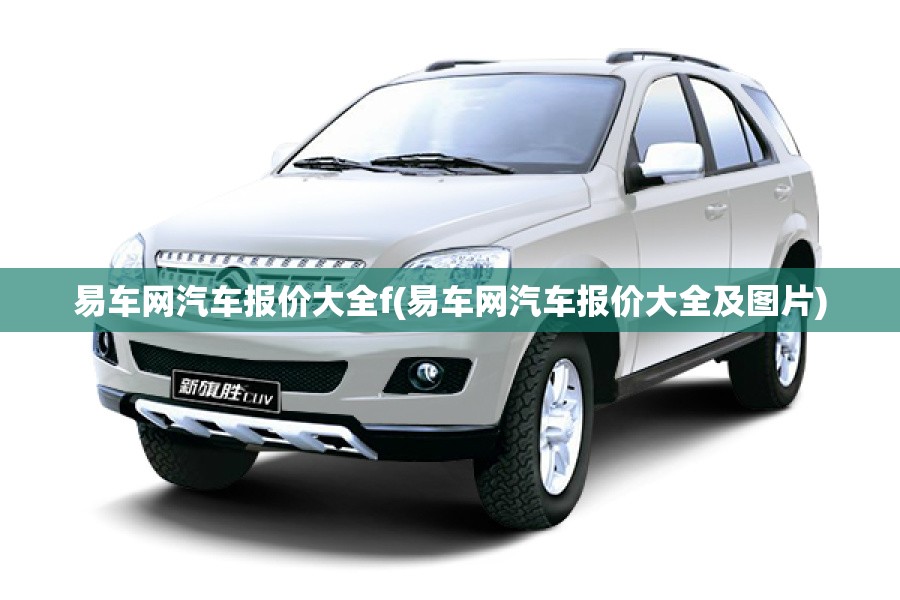 易车网汽车报价大全f(易车网汽车报价大全及图片)