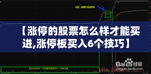 【涨停的股票怎么样才能买进,涨停板买入6个技巧】 【涨停的股票怎么样才能买进,涨停板买入6个技巧】