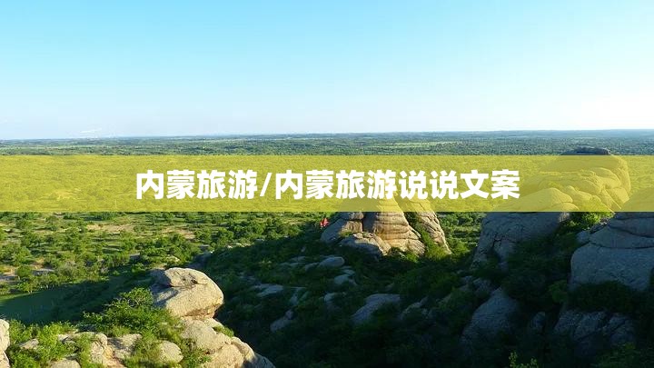 内蒙旅游/内蒙旅游说说文案 内蒙旅游/内蒙旅游说说文案