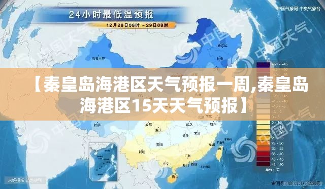 【秦皇岛海港区天气预报一周,秦皇岛海港区15天天气预报】 【秦皇岛海港区天气预报一周,秦皇岛海港区15天天气预报】