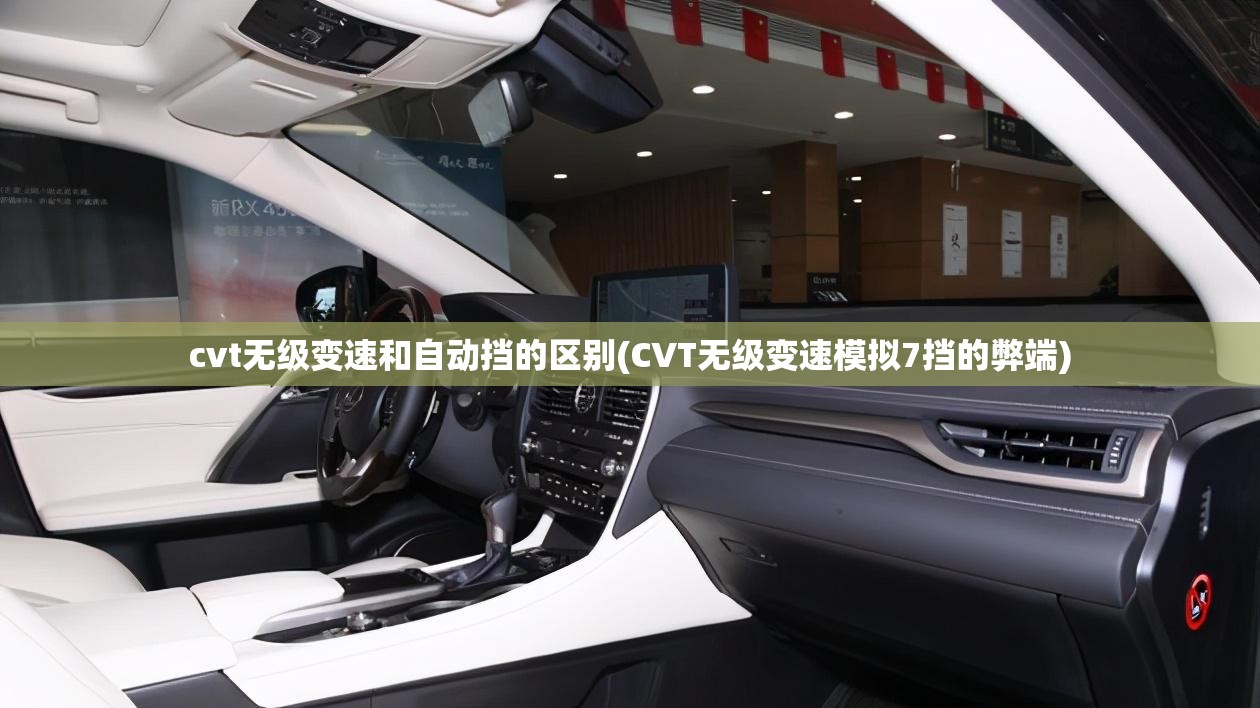 cvt无级变速和自动挡的区别(CVT无级变速模拟7挡的弊端) cvt无级变速和自动挡的区别(CVT无级变速模拟7挡的弊端)