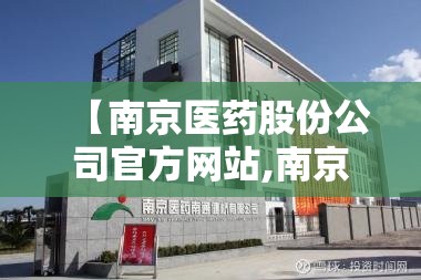 【南京医药股份公司官方网站,南京医药股份公司待遇】