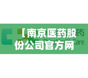 【南京医药股份公司官方网站,南京医药股份公司待遇】