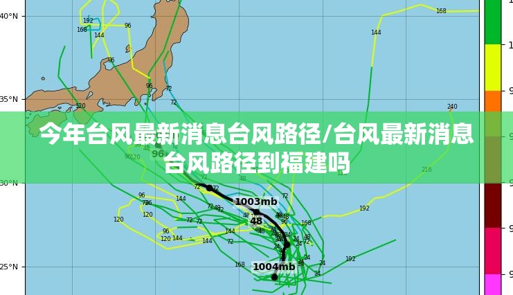 今年台风最新消息台风路径/台风最新消息台风路径到福建吗 今年台风最新消息台风路径/台风最新消息台风路径到福建吗
