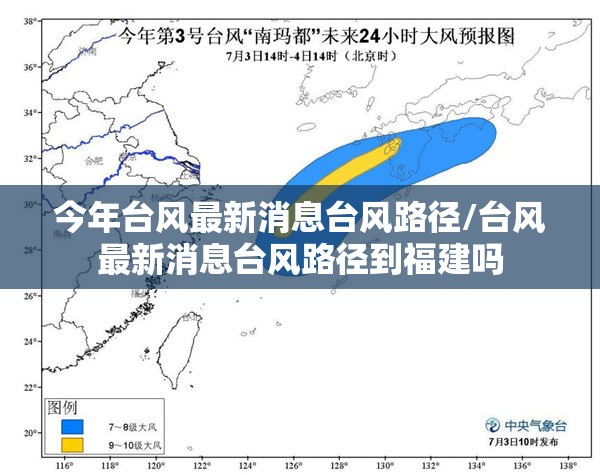 今年台风最新消息台风路径/台风最新消息台风路径到福建吗 今年台风最新消息台风路径/台风最新消息台风路径到福建吗