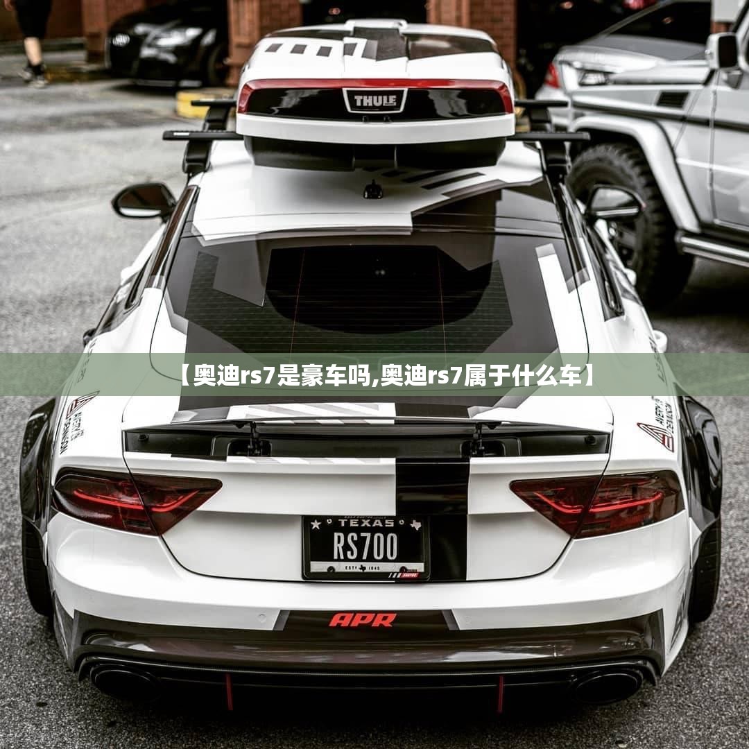 【奥迪rs7是豪车吗,奥迪rs7属于什么车】 【奥迪rs7是豪车吗,奥迪rs7属于什么车】