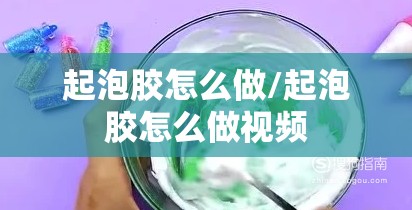 起泡胶怎么做/起泡胶怎么做视频 起泡胶怎么做/起泡胶怎么做视频