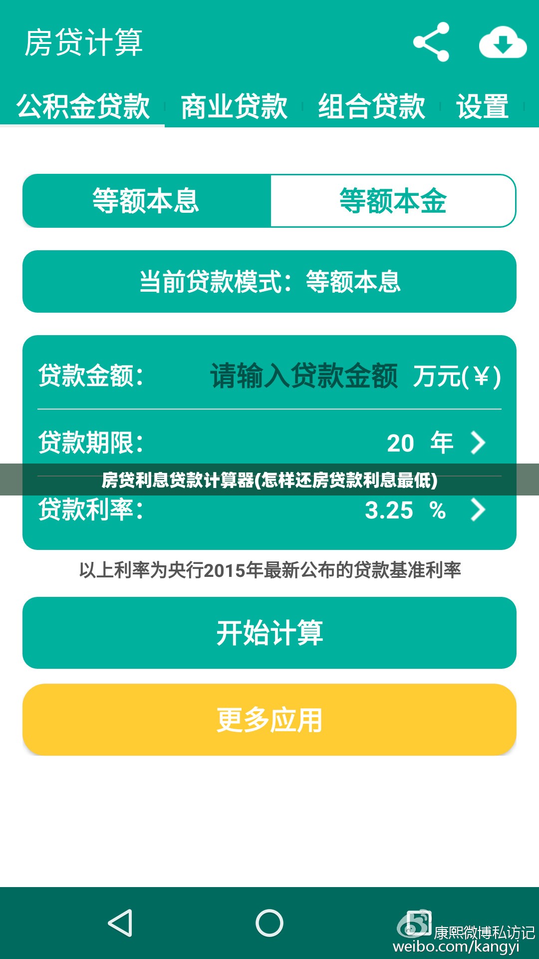 房贷利息贷款计算器(怎样还房贷款利息最低)