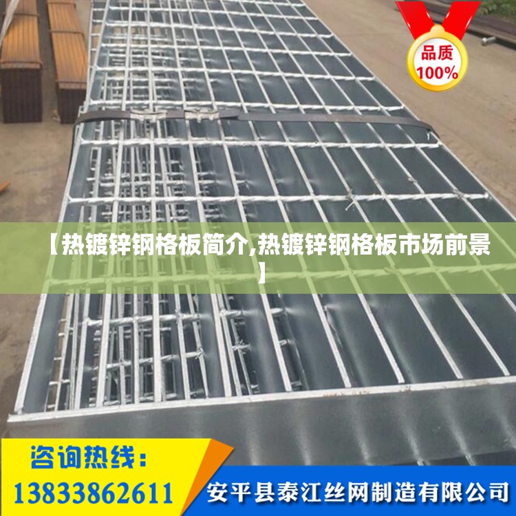 【热镀锌钢格板简介,热镀锌钢格板市场前景】 【热镀锌钢格板简介,热镀锌钢格板市场前景】