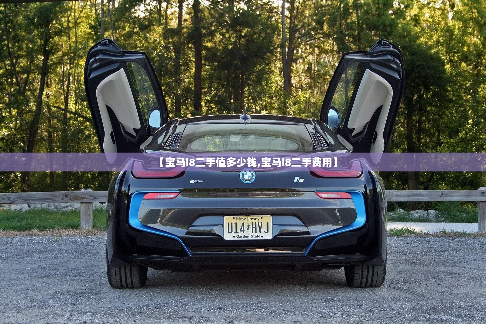 【宝马i8二手值多少钱,宝马i8二手费用】 【宝马i8二手值多少钱,宝马i8二手费用】