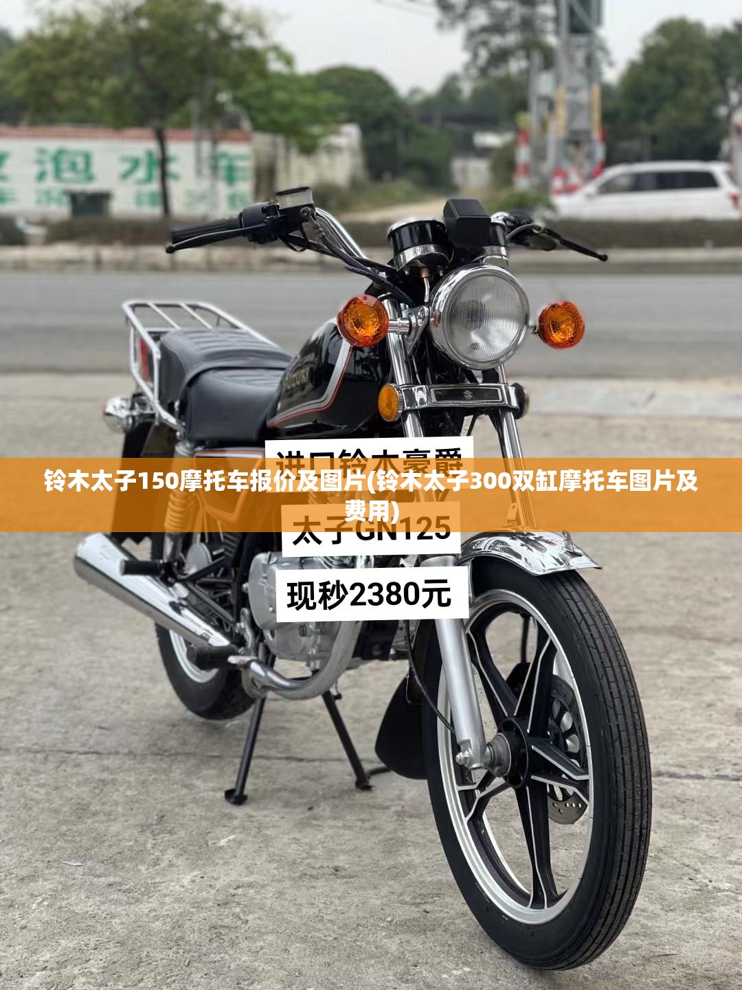 铃木太子150摩托车报价及图片(铃木太子300双缸摩托车图片及费用)