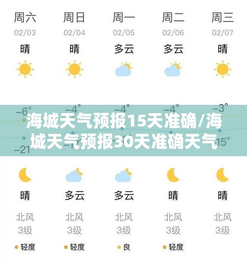 海城天气预报15天准确/海城天气预报30天准确天气查询表格下 海城天气预报15天准确/海城天气预报30天准确天气查询表格下