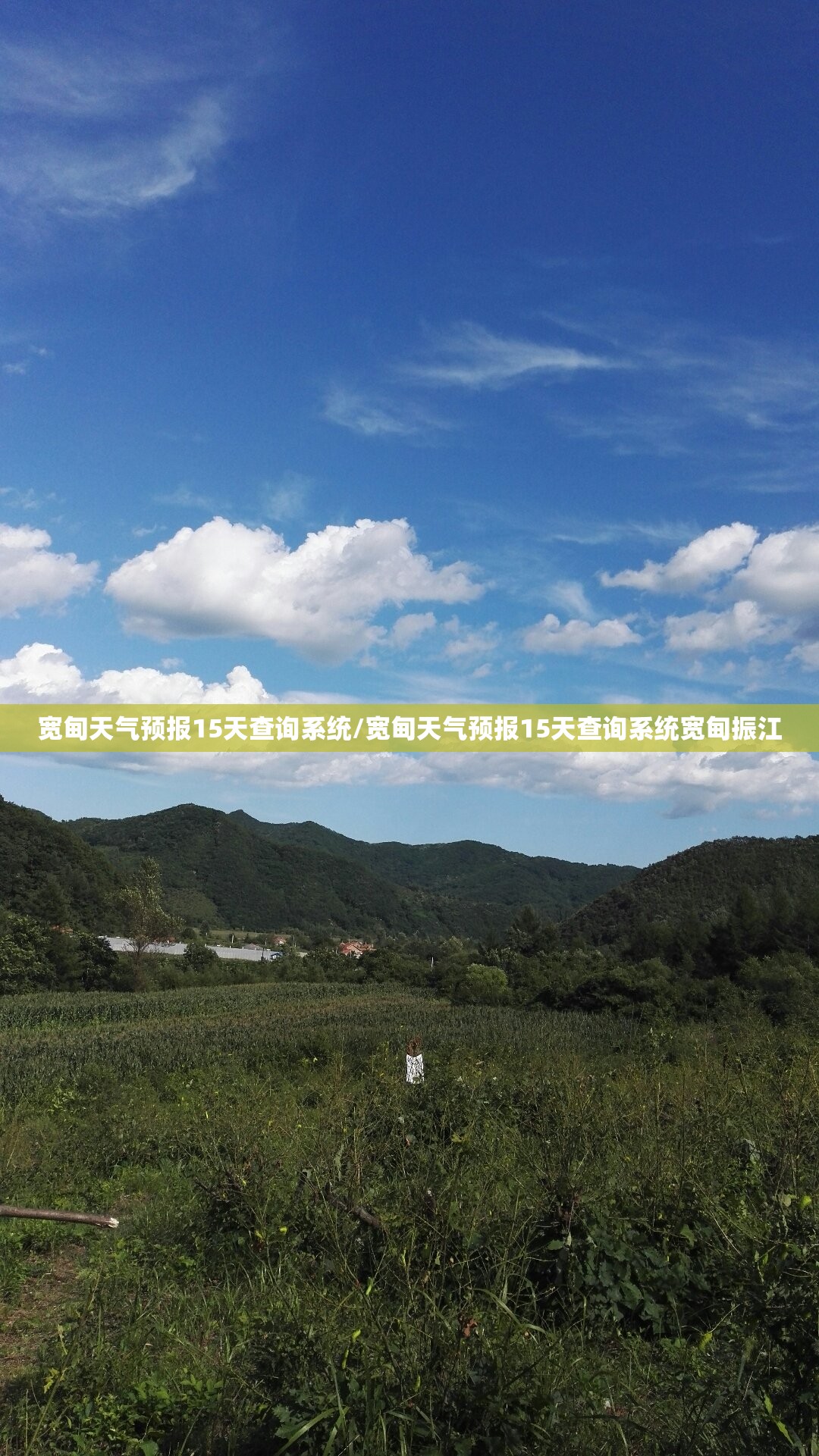 宽甸天气预报15天查询系统/宽甸天气预报15天查询系统宽甸振江 宽甸天气预报15天查询系统/宽甸天气预报15天查询系统宽甸振江