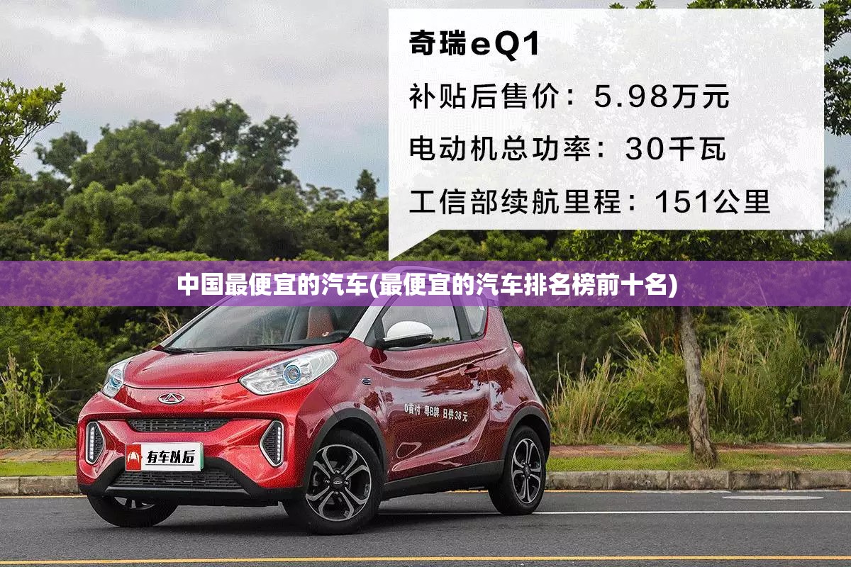 中国最便宜的汽车(最便宜的汽车排名榜前十名) 中国最便宜的汽车(最便宜的汽车排名榜前十名)