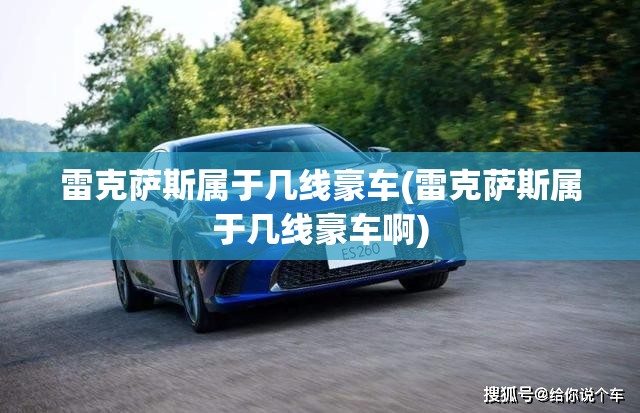 雷克萨斯属于几线豪车(雷克萨斯属于几线豪车啊)
