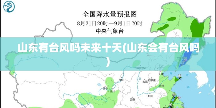 山东有台风吗未来十天(山东会有台风吗) 山东有台风吗未来十天(山东会有台风吗)