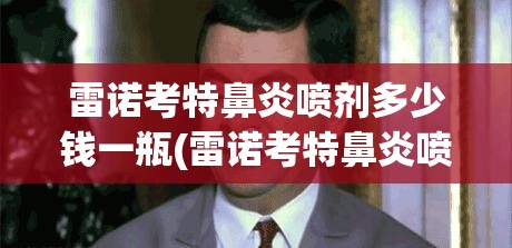 雷诺考特鼻炎喷剂多少钱一瓶(雷诺考特鼻炎喷剂用多久)
