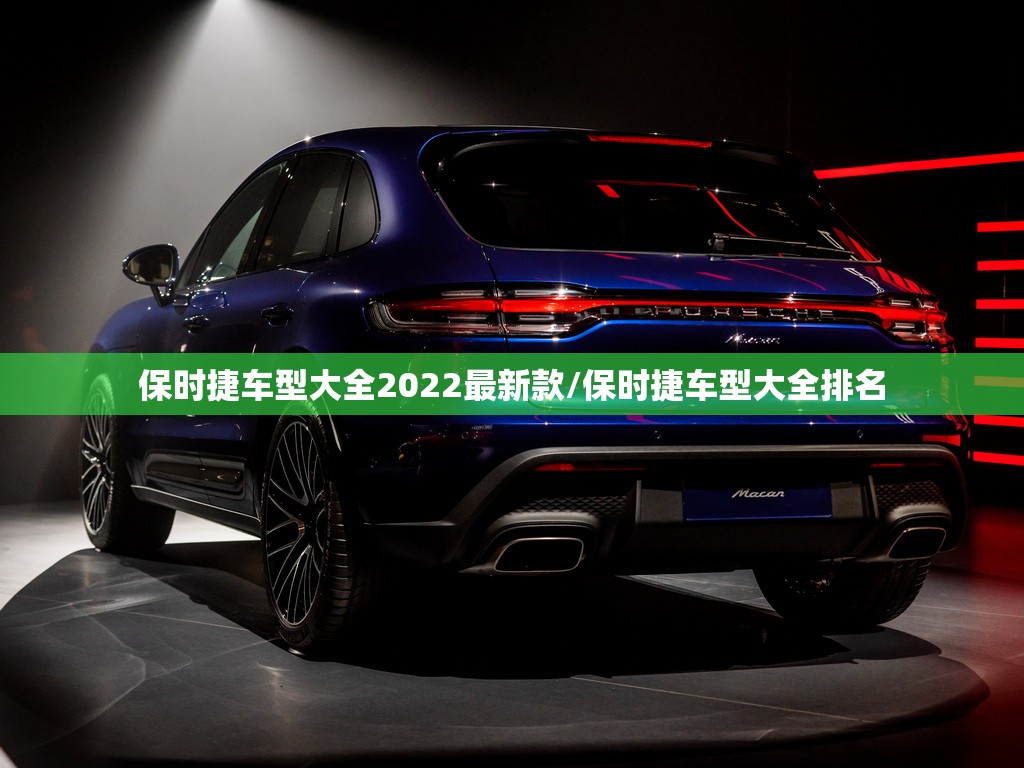保时捷车型大全2022最新款/保时捷车型大全排名 保时捷车型大全2022最新款/保时捷车型大全排名