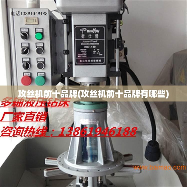攻丝机前十品牌(攻丝机前十品牌有哪些) 攻丝机前十品牌(攻丝机前十品牌有哪些)