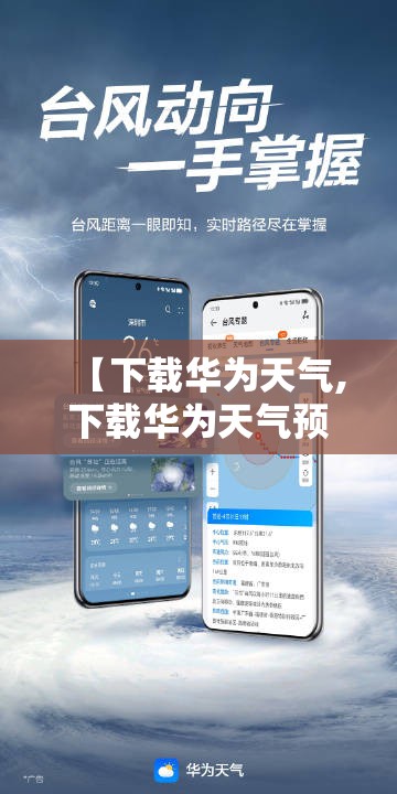 【下载华为天气,下载华为天气预报最新版】 【下载华为天气,下载华为天气预报最新版】