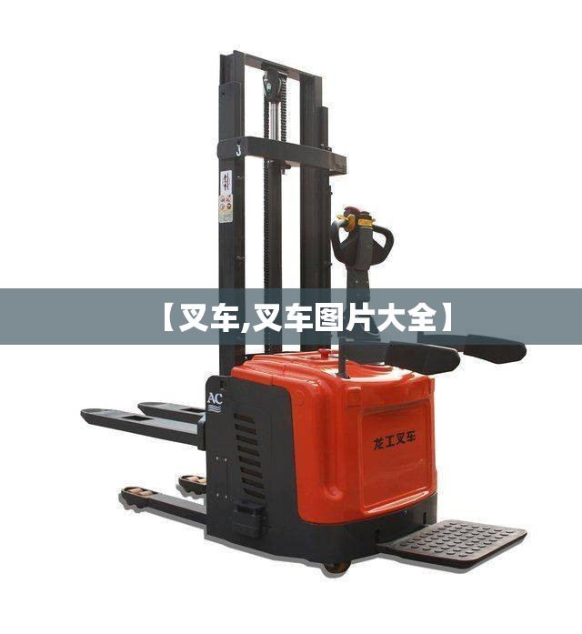 【叉车,叉车图片大全】