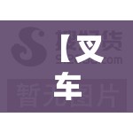 【叉车,叉车图片大全】