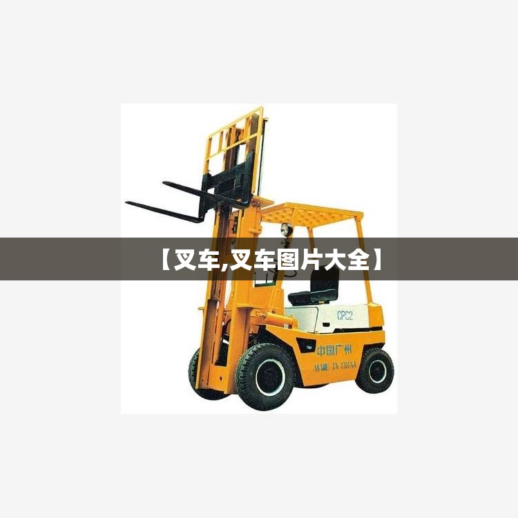 【叉车,叉车图片大全】