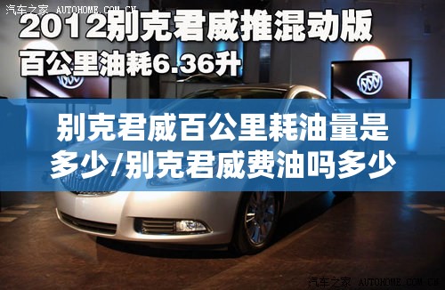 别克君威百公里耗油量是多少/别克君威费油吗多少钱每公里