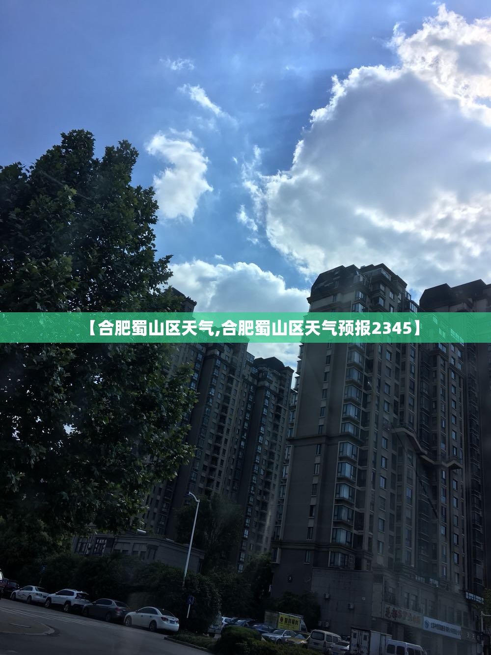 【合肥蜀山区天气,合肥蜀山区天气预报2345】