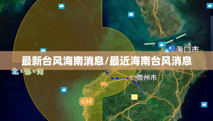 最新台风海南消息/最近海南台风消息 最新台风海南消息/最近海南台风消息