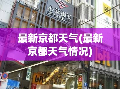 最新京都天气(最新京都天气情况) 最新京都天气(最新京都天气情况)