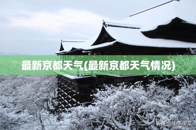 最新京都天气(最新京都天气情况) 最新京都天气(最新京都天气情况)