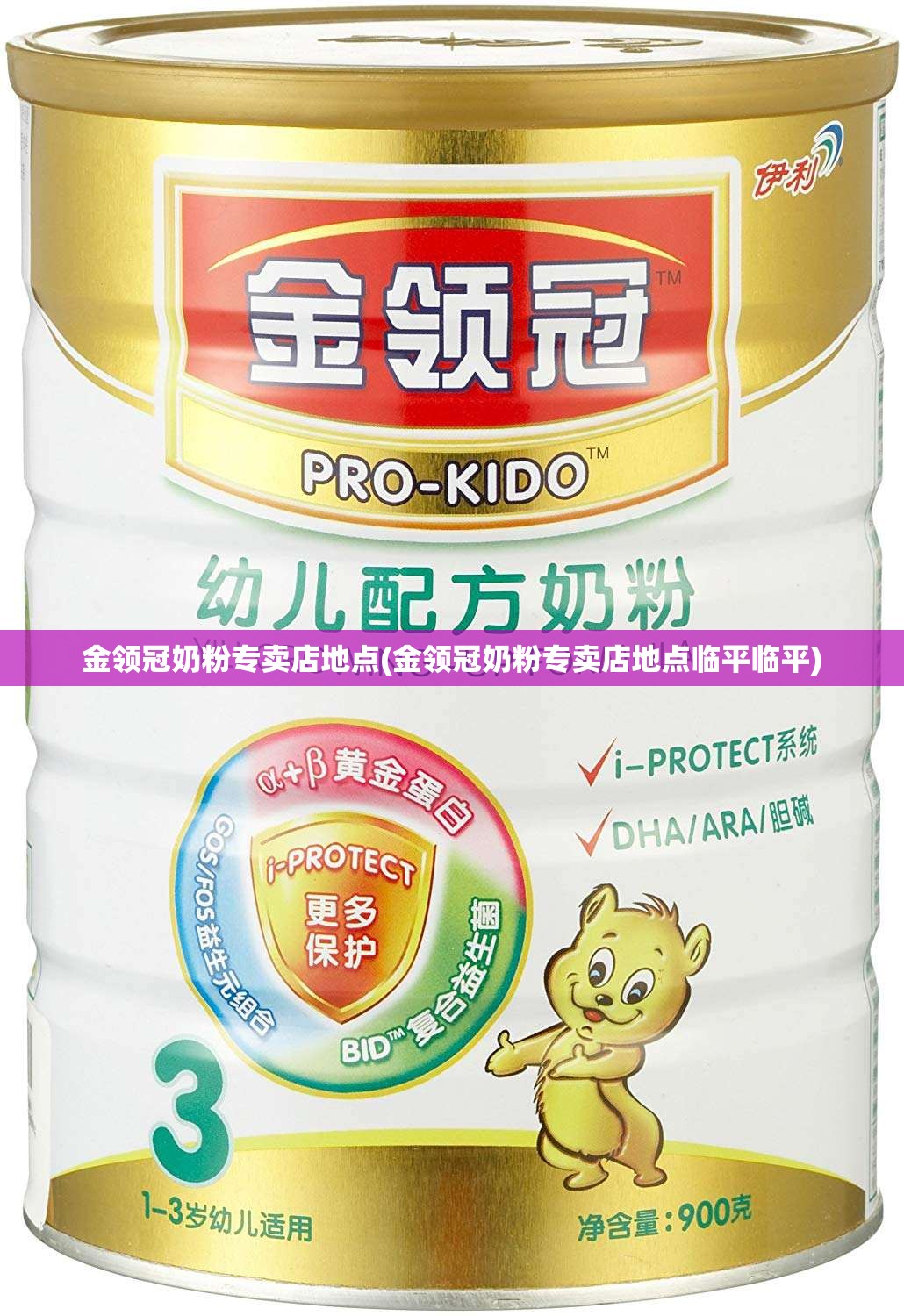 金领冠奶粉专卖店地点(金领冠奶粉专卖店地点临平临平) 金领冠奶粉专卖店地点(金领冠奶粉专卖店地点临平临平)