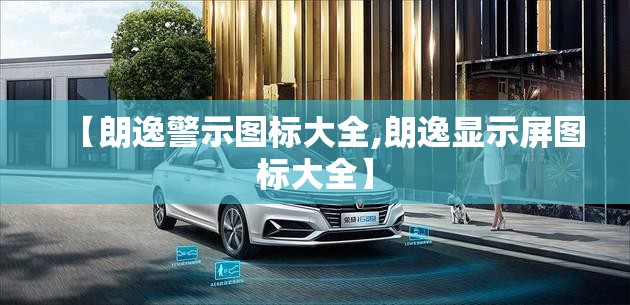 【朗逸警示图标大全,朗逸显示屏图标大全】 【朗逸警示图标大全,朗逸显示屏图标大全】