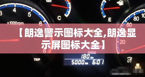 【朗逸警示图标大全,朗逸显示屏图标大全】 【朗逸警示图标大全,朗逸显示屏图标大全】