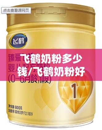 飞鹤奶粉多少钱/飞鹤奶粉好不好口碑怎么样 飞鹤奶粉多少钱/飞鹤奶粉好不好口碑怎么样