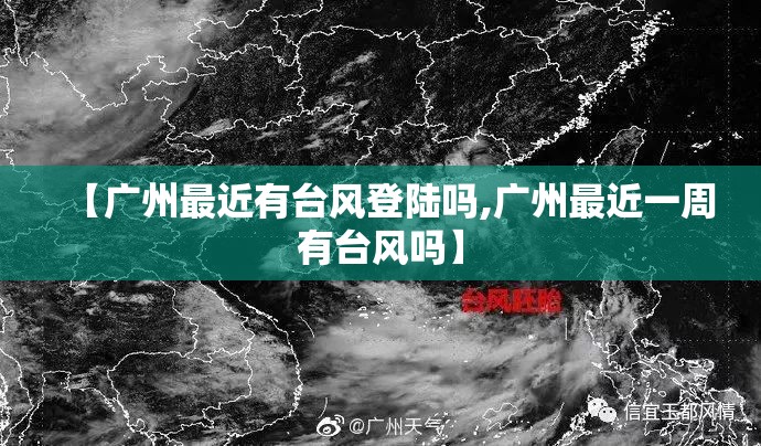 【广州最近有台风登陆吗,广州最近一周有台风吗】 【广州最近有台风登陆吗,广州最近一周有台风吗】