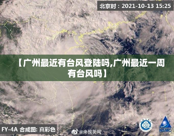 【广州最近有台风登陆吗,广州最近一周有台风吗】 【广州最近有台风登陆吗,广州最近一周有台风吗】