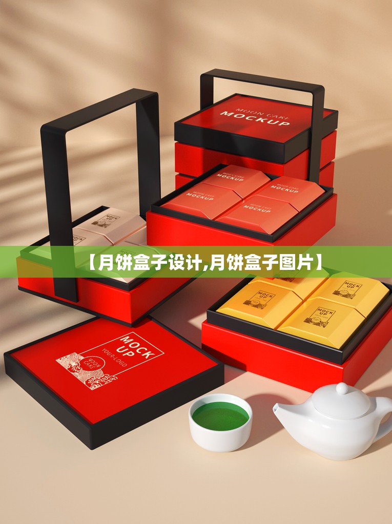 【月饼盒子设计,月饼盒子图片】 【月饼盒子设计,月饼盒子图片】