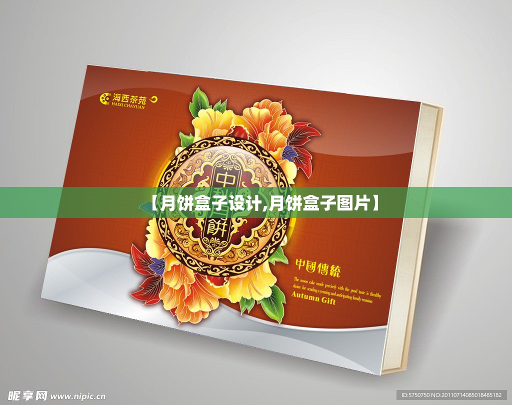 【月饼盒子设计,月饼盒子图片】 【月饼盒子设计,月饼盒子图片】
